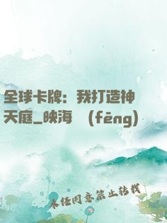 全球卡牌：我打造神話天庭