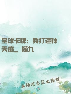 全球卡牌：我打造神話天庭