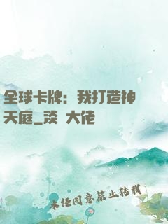 全球卡牌：我打造神話天庭