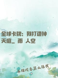 全球卡牌：我打造神話天庭