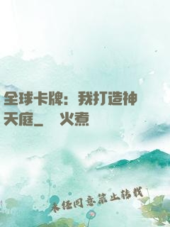 全球卡牌：我打造神話天庭
