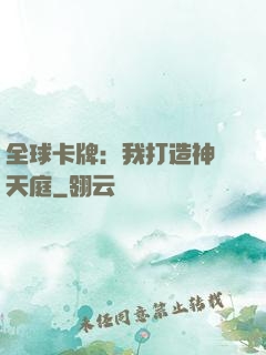 全球卡牌：我打造神話天庭
