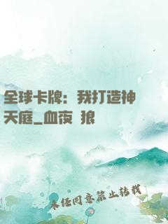 全球卡牌：我打造神話天庭