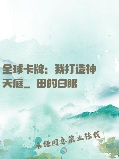 全球卡牌：我打造神話天庭