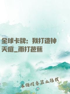 全球卡牌：我打造神話天庭