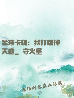 全球卡牌：我打造神話天庭