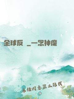 全球反擊