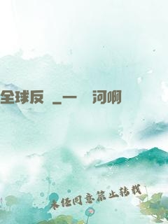 全球反擊