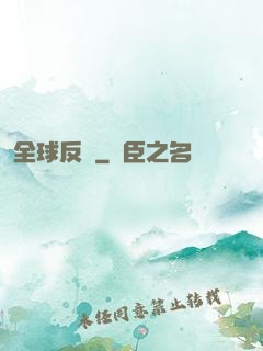 全球反擊