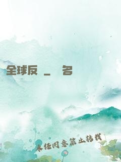 全球反擊