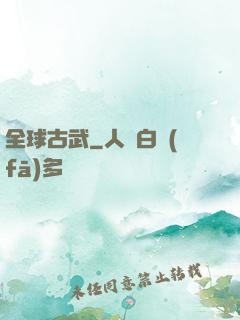 全球古武