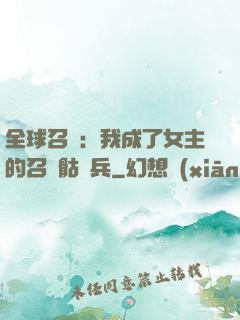 全球召喚：我成了女主的召喚骷髏兵