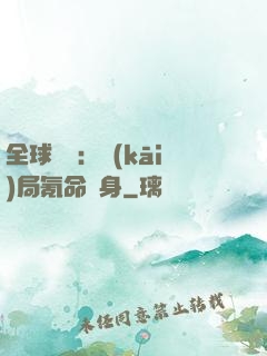 全球喚靈：開(kāi)局氪命變身