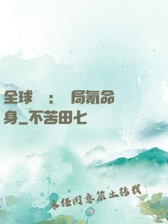 全球喚靈：開局氪命變身