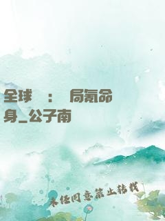 全球喚靈：開局氪命變身