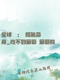全球喚靈：開局氪命變身