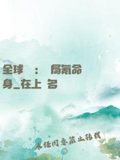 全球喚靈：開局氪命變身