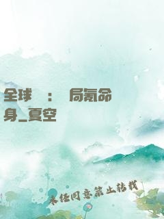 全球喚靈：開局氪命變身