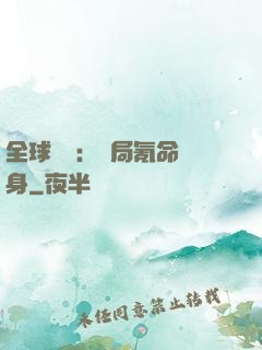 全球喚靈：開局氪命變身