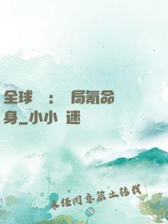 全球喚靈：開局氪命變身