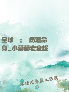 全球喚靈：開局氪命變身