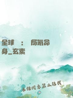 全球喚靈：開局氪命變身