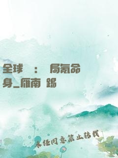 全球喚靈：開局氪命變身