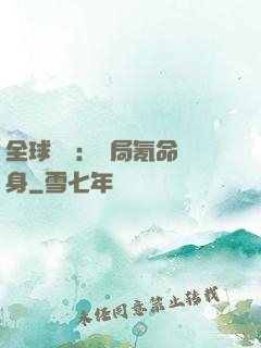 全球喚靈：開局氪命變身