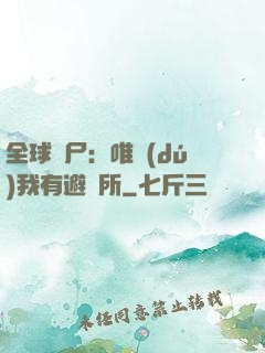 全球喪尸：唯獨(dú)我有避難所