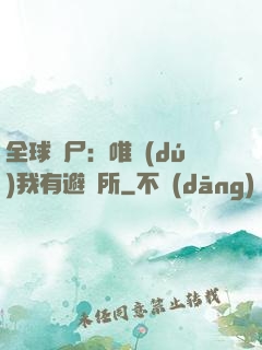 全球喪尸：唯獨(dú)我有避難所