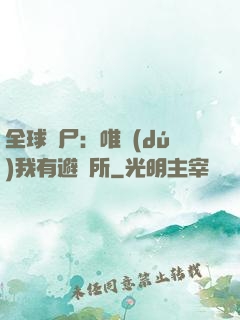 全球喪尸：唯獨(dú)我有避難所