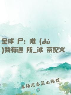 全球喪尸：唯獨(dú)我有避難所