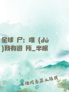 全球喪尸：唯獨(dú)我有避難所