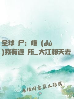 全球喪尸：唯獨(dú)我有避難所