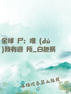 全球喪尸：唯獨(dú)我有避難所
