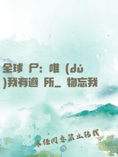 全球喪尸：唯獨(dú)我有避難所