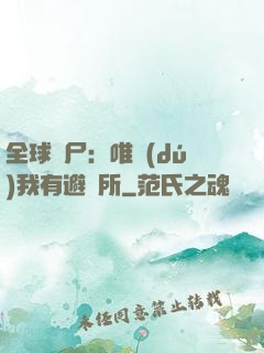 全球喪尸：唯獨(dú)我有避難所