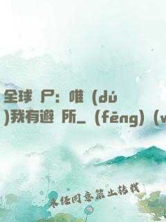 全球喪尸：唯獨(dú)我有避難所