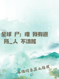 全球喪尸：唯獨我有避難所