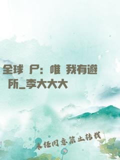 全球喪尸：唯獨我有避難所