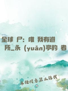 全球喪尸：唯獨我有避難所