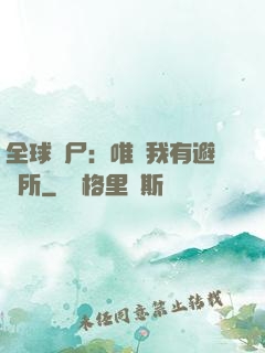 全球喪尸：唯獨我有避難所
