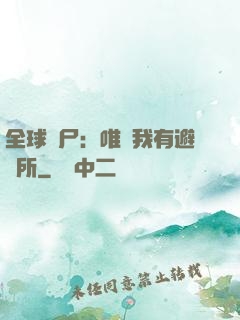 全球喪尸：唯獨我有避難所