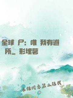 全球喪尸：唯獨我有避難所