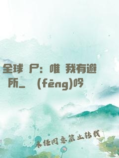 全球喪尸：唯獨我有避難所