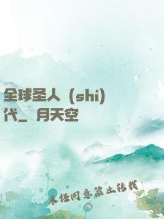 全球圣人時(shí)代