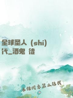 全球圣人時(shí)代