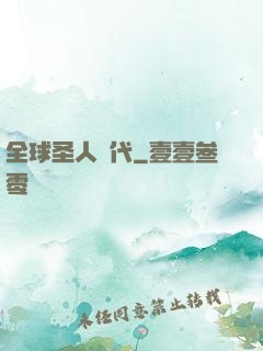 全球圣人時代