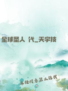 全球圣人時代
