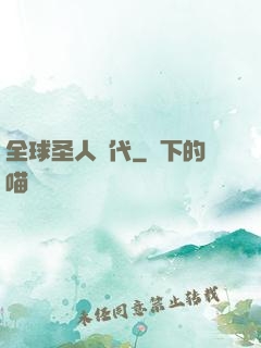 全球圣人時代